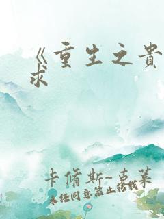 《重生之贵女难求