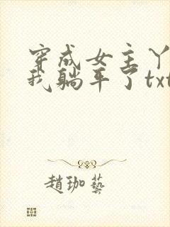 穿成女主丫鬟后我躺平了txt