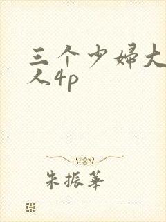 三个少妇大战黑人4p