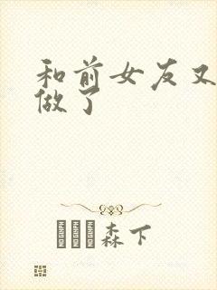 和前女友又见面做了