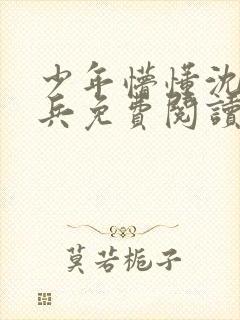 少年懵懂沈思李兵免费阅读