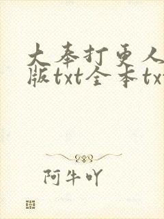大奉打更人精校版txt全本txt