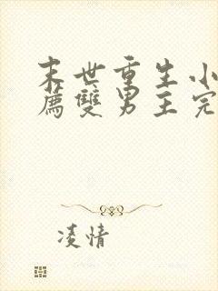 末世重生小说推荐双男主完结