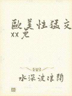 欧美性猛交xxxx免