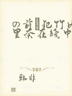 の前で犯竹内纱里奈在线中文