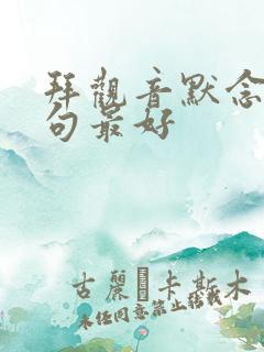 拜观音默念哪三句最好