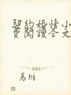 契约婚情小说免费阅读全文