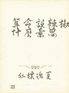 算命说辣椒命是什么意思