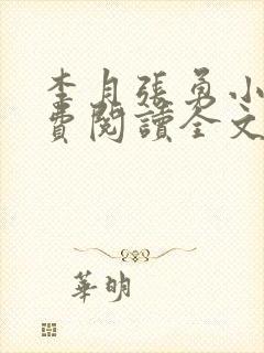 李月张勇小说免费阅读全文