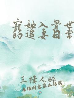 宠她入骨世子爷的追妻日常的小说