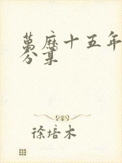 万历十五年读书分享