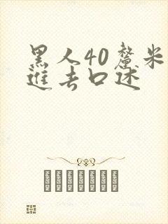 黑人40厘米全进去口述