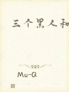 三个黑人和少妇