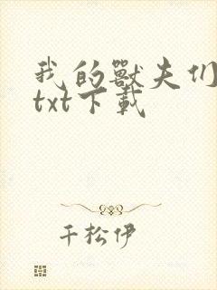 我的兽夫们小顾txt下载