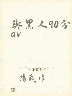 与黑人90分钟av