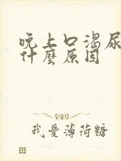 晚上口渴尿频是什么原因