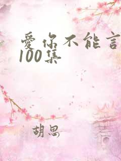爱你不能言短剧100集