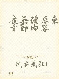 夜无疆辰东最新章节内容