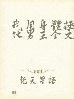 我用身体拯救黑化男主全文免费阅读小说