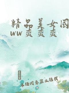 精品美女国产www爽爽爽