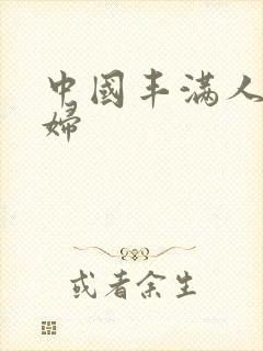 中国丰满人妻少妇