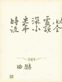 时光深处,以待流年小说全文阅读