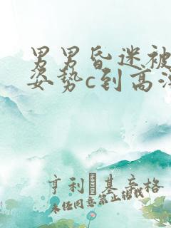 男男昏迷被各种姿势c到高潮h小说