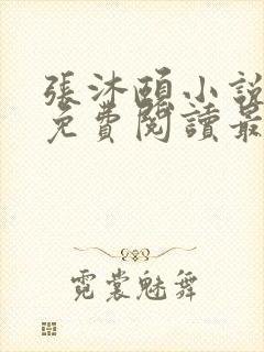 张沐颐小说全文免费阅读最新章节