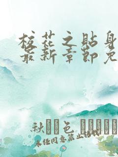 校花之贴身高手最新章节免费阅读