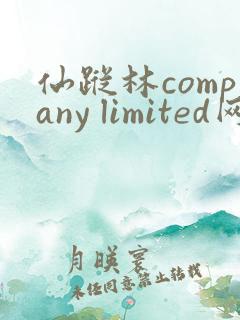仙踪林company limited网站首页