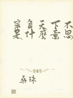 宁负天下不负卿是什么意思