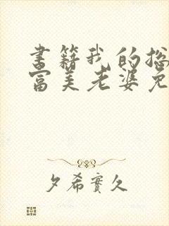 书籍我的总裁白富美老婆免费阅读