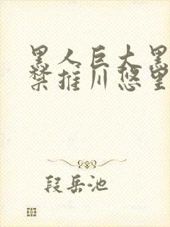 黑人巨大黑人解禁推川悠里
