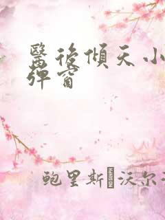 医后倾天小说无弹窗