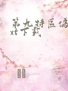 第九特区伪戒txt下载