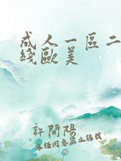 成人一区二区在线欧美