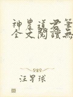 神农道君笔趣阁全文阅读无弹窗