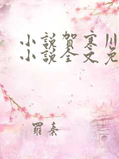 小说贺寒川向晚小说全文免费阅读