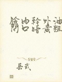 脸内干外油粉刺闭口暗黄粗糙怎么办