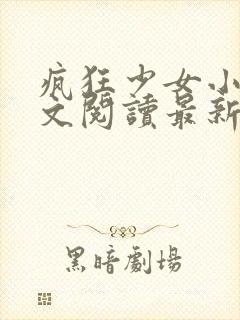 疯狂少女小说全文阅读最新章节列表