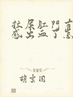 拉屎肛门有撕裂感出血了怎么治疗