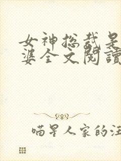 女神总裁是我老婆全文阅读