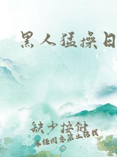 黑人猛操日本妞