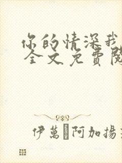 你的情深我不配 全文免费阅读