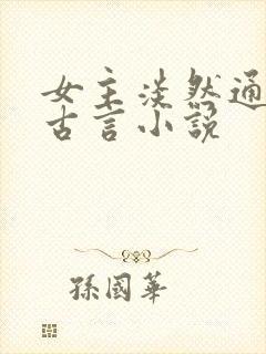 女主淡然通透的古言小说