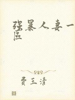 强暴人妻一区二区