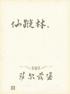 仙踪林.