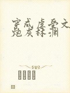 穿成虐受文里的炮灰林渊