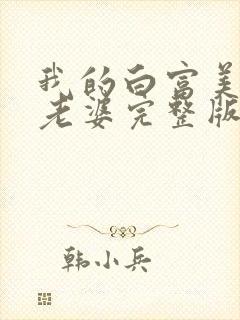 我的白富美总裁老婆完整版