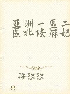 亚洲一区二区三区北条麻妃